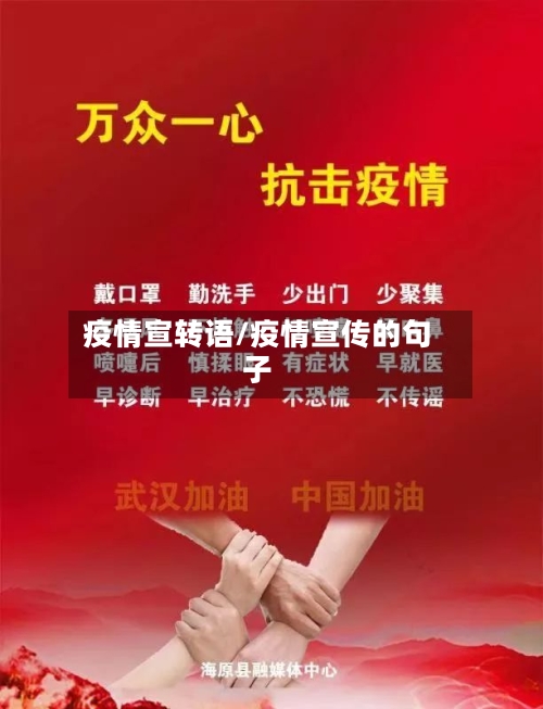 疫情宣转语/疫情宣传的句子-第1张图片