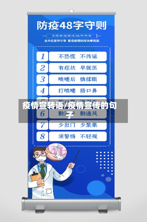 疫情宣转语/疫情宣传的句子-第2张图片