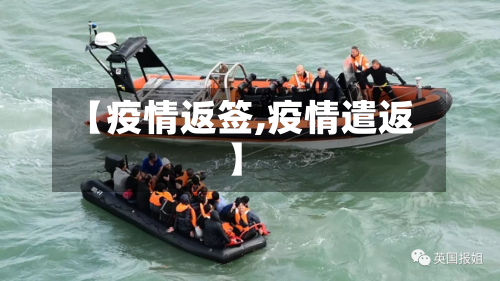 【疫情返签,疫情遣返】-第1张图片