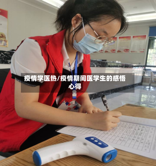 疫情学医热/疫情期间医学生的感悟心得-第3张图片