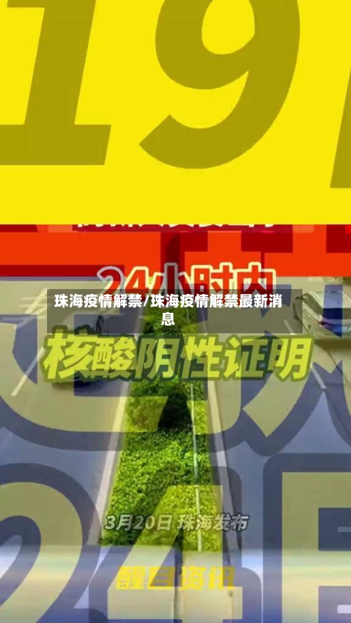 珠海疫情解禁/珠海疫情解禁最新消息-第3张图片