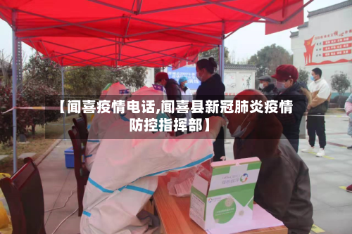 【闻喜疫情电话,闻喜县新冠肺炎疫情防控指挥部】-第1张图片