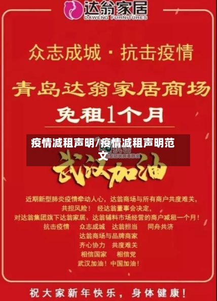 疫情减租声明/疫情减租声明范文-第1张图片