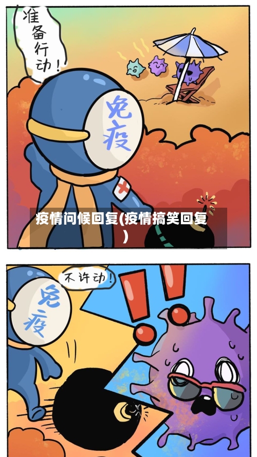 疫情问候回复(疫情搞笑回复)-第1张图片