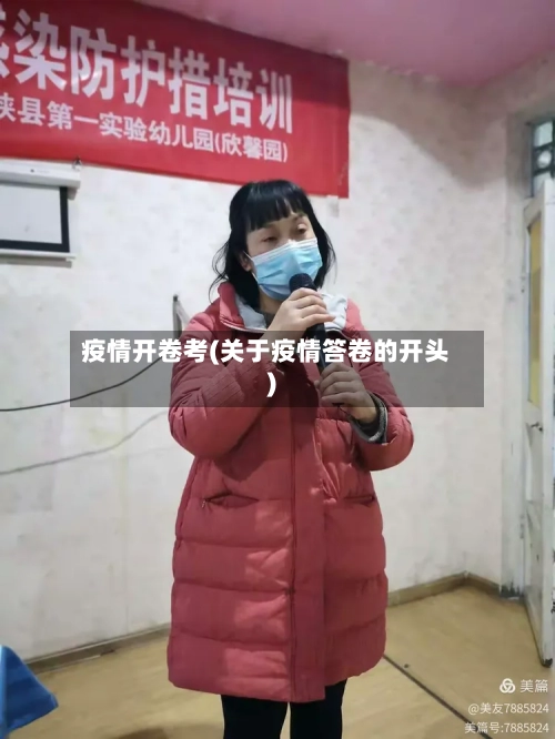 疫情开卷考(关于疫情答卷的开头)-第2张图片