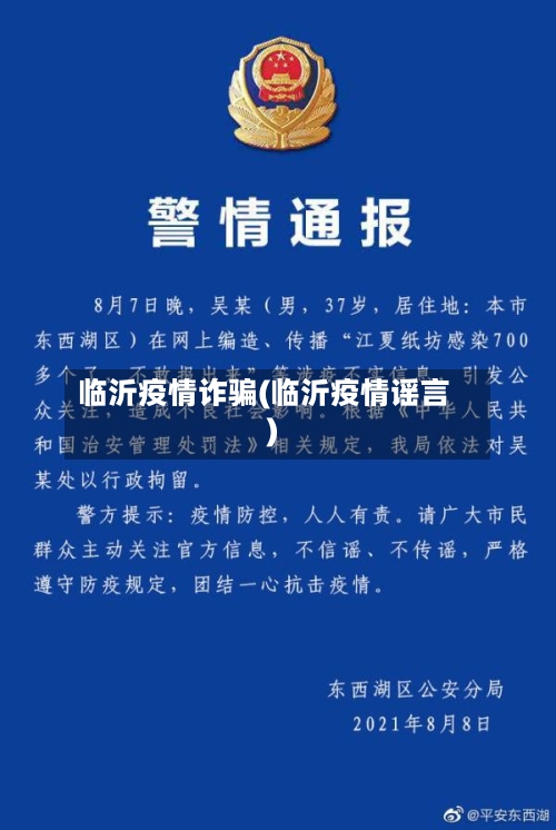 临沂疫情诈骗(临沂疫情谣言)-第2张图片