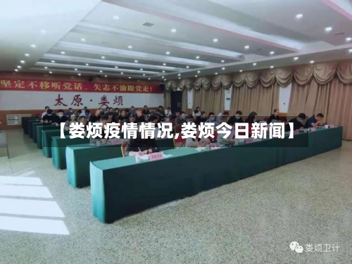 【娄烦疫情情况,娄烦今日新闻】-第2张图片