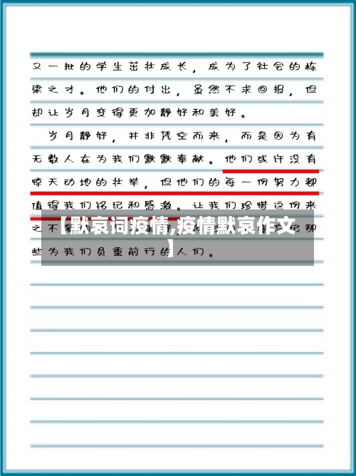 【默哀词疫情,疫情默哀作文】-第1张图片
