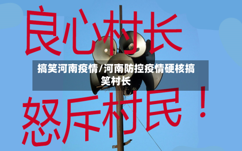 搞笑河南疫情/河南防控疫情硬核搞笑村长-第3张图片