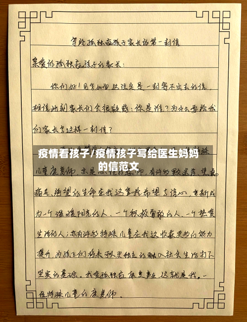 疫情看孩子/疫情孩子写给医生妈妈的信范文-第1张图片