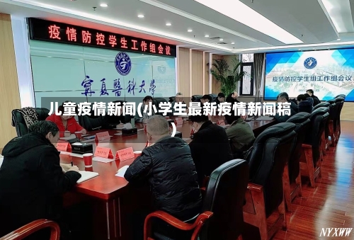 儿童疫情新闻(小学生最新疫情新闻稿)-第1张图片