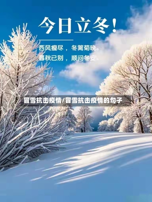 冒雪抗击疫情/冒雪抗击疫情的句子-第1张图片
