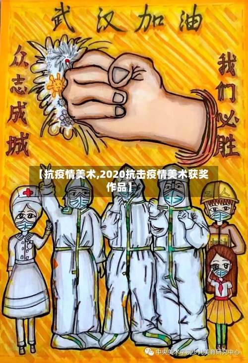 【抗疫情美术,2020抗击疫情美术获奖作品】-第1张图片