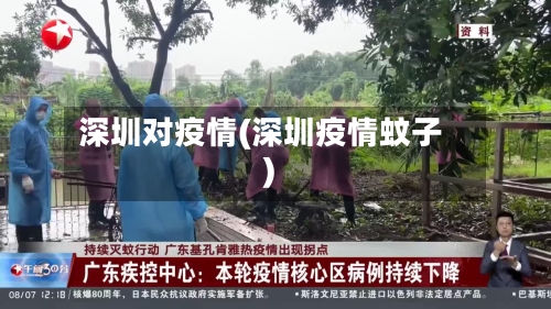 深圳对疫情(深圳疫情蚊子)-第3张图片