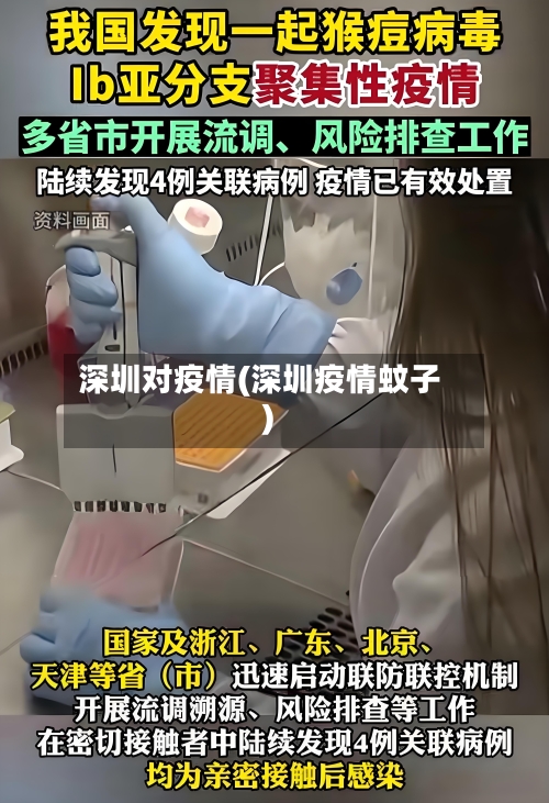深圳对疫情(深圳疫情蚊子)-第1张图片
