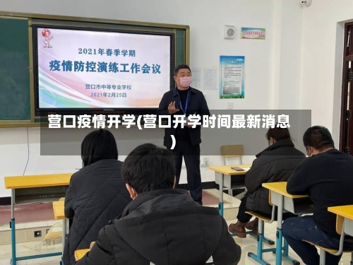 营口疫情开学(营口开学时间最新消息)-第1张图片