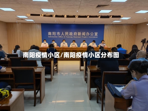 南阳疫情小区/南阳疫情小区分布图-第3张图片