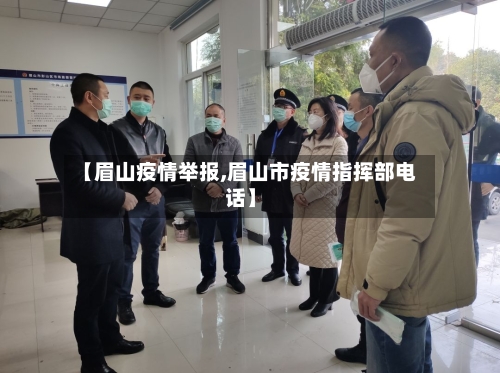 【眉山疫情举报,眉山市疫情指挥部电话】-第2张图片