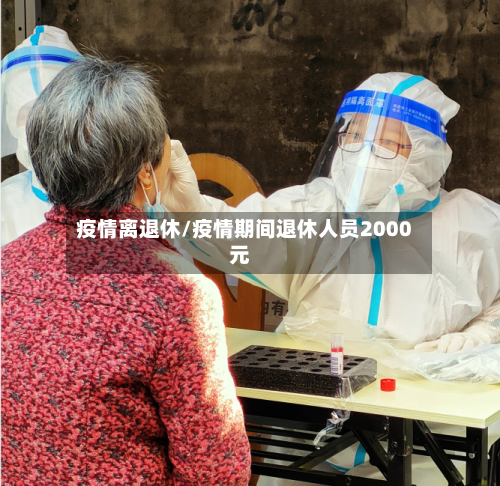 疫情离退休/疫情期间退休人员2000元-第2张图片