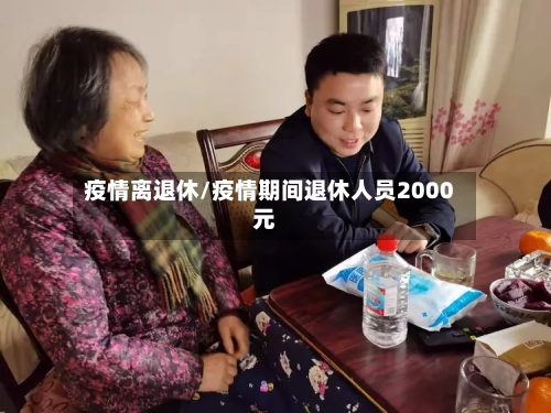 疫情离退休/疫情期间退休人员2000元-第3张图片