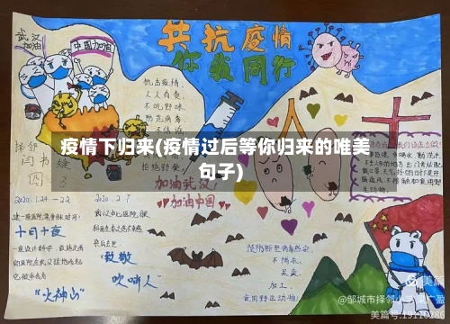 疫情下归来(疫情过后等你归来的唯美句子)-第2张图片