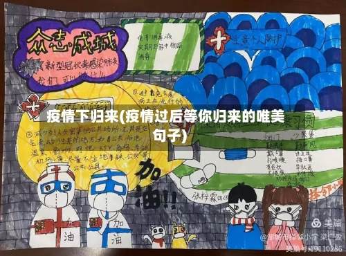 疫情下归来(疫情过后等你归来的唯美句子)-第1张图片