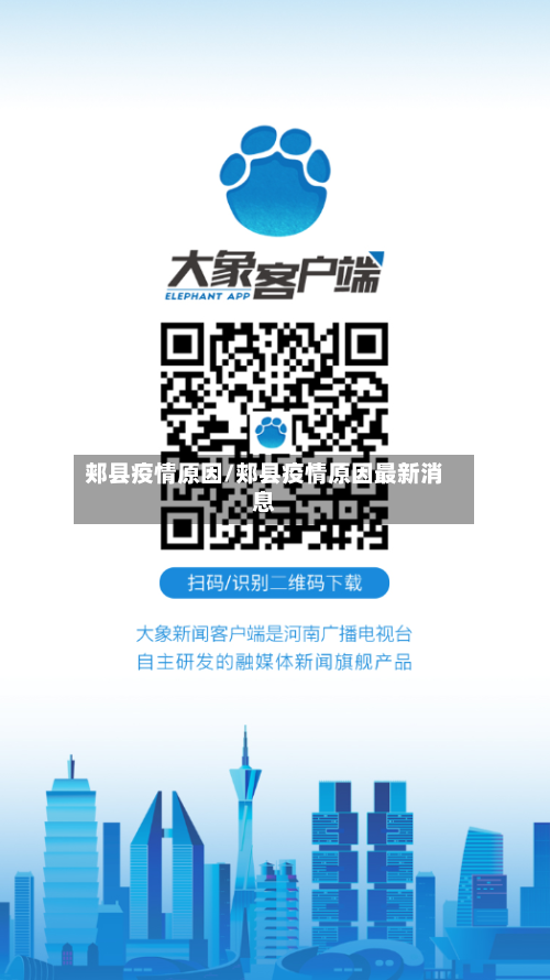 郏县疫情原因/郏县疫情原因最新消息-第1张图片