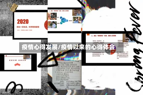 疫情心得发展/疫情以来的心得体会-第2张图片