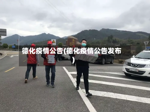 德化疫情公告(德化疫情公告发布)-第1张图片
