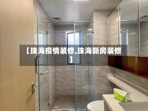 【珠海疫情装修,珠海新房装修】-第3张图片