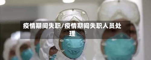 疫情期间失职/疫情期间失职人员处理-第1张图片
