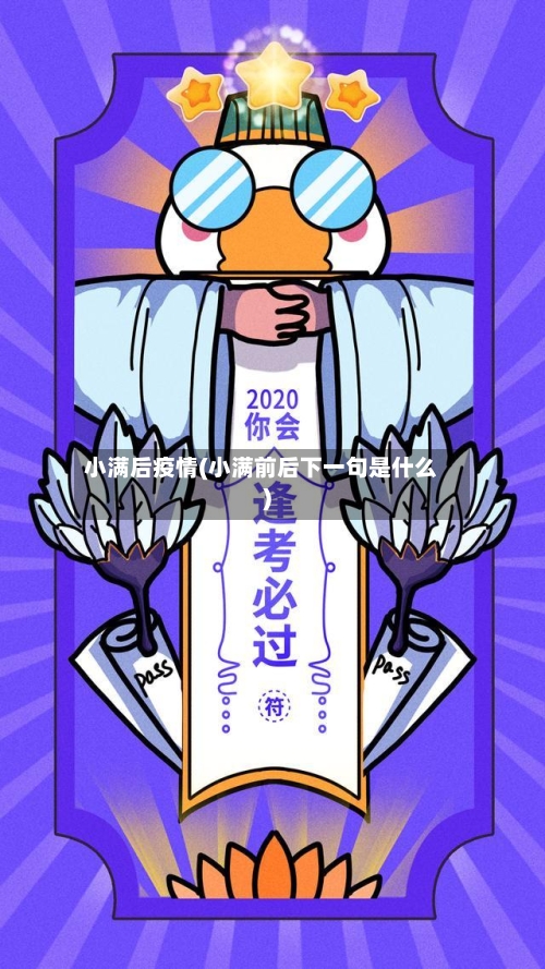 小满后疫情(小满前后下一句是什么)-第1张图片