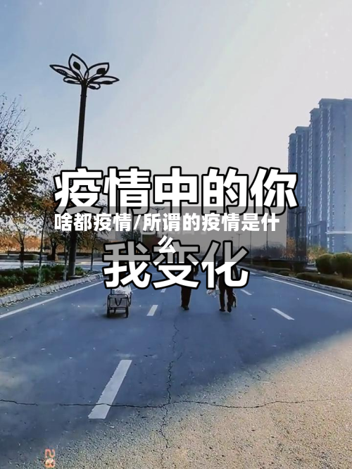 啥都疫情/所谓的疫情是什么-第1张图片