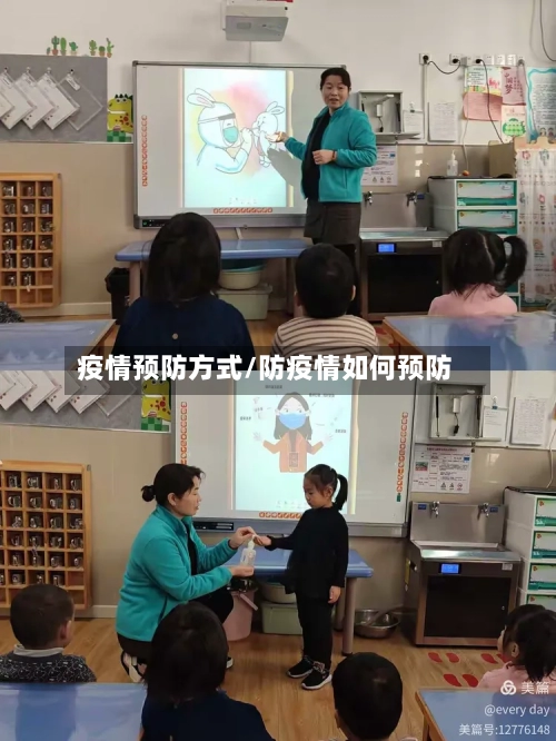 疫情预防方式/防疫情如何预防-第2张图片