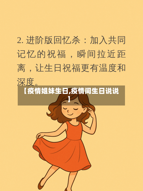 【疫情姐妹生日,疫情间生日说说】-第1张图片