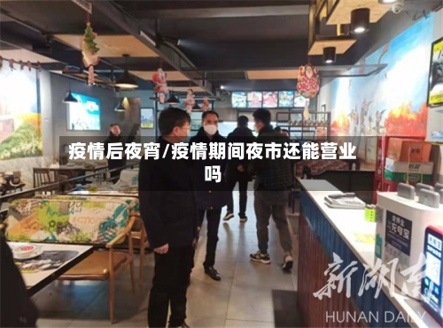 疫情后夜宵/疫情期间夜市还能营业吗-第2张图片