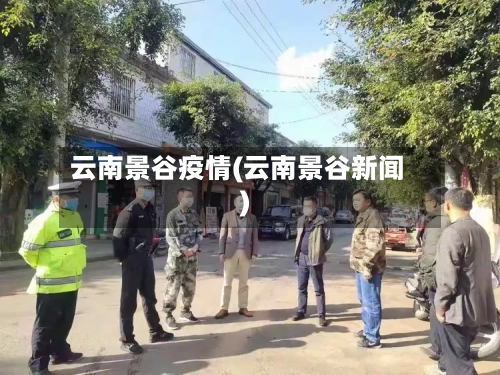 云南景谷疫情(云南景谷新闻)-第1张图片