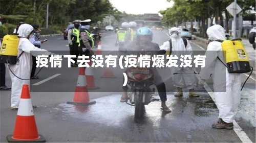 疫情下去没有(疫情爆发没有)-第1张图片