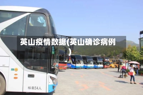 英山疫情数据(英山确诊病例)-第1张图片