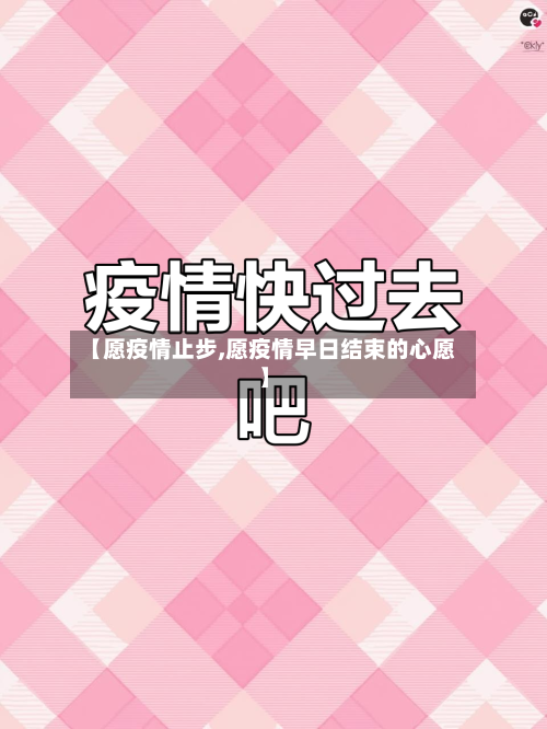 【愿疫情止步,愿疫情早日结束的心愿】-第3张图片