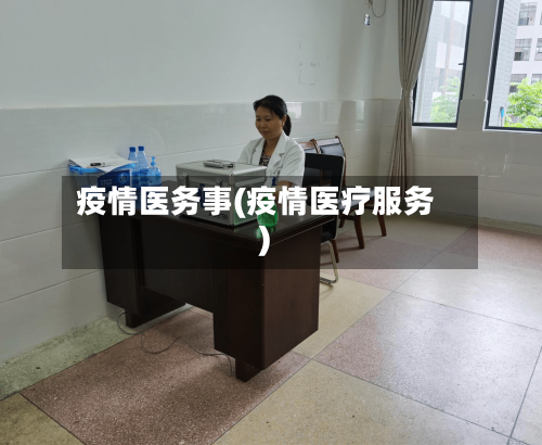 疫情医务事(疫情医疗服务)-第1张图片
