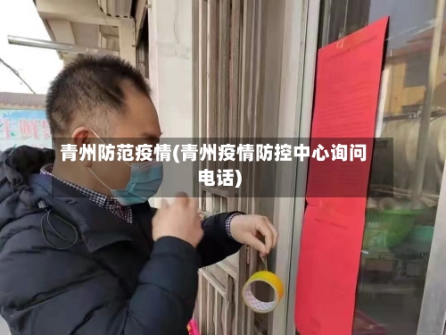青州防范疫情(青州疫情防控中心询问电话)-第1张图片