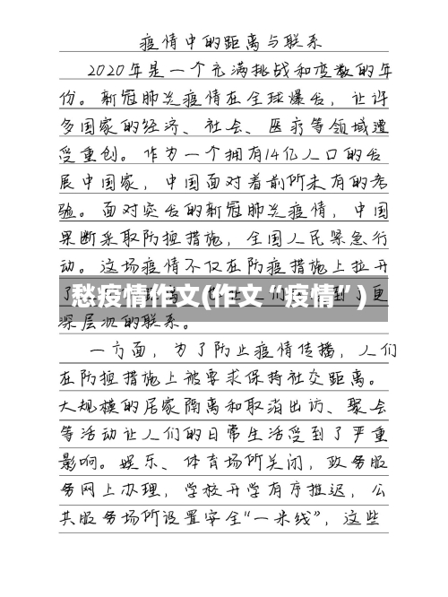 愁疫情作文(作文“疫情”)-第2张图片