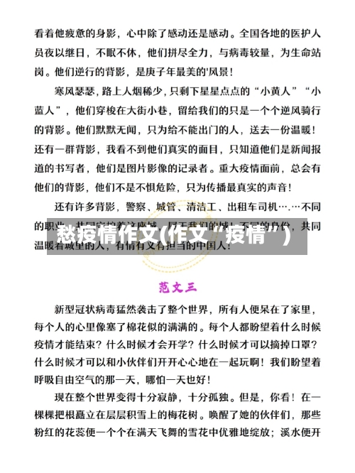 愁疫情作文(作文“疫情	”)-第1张图片