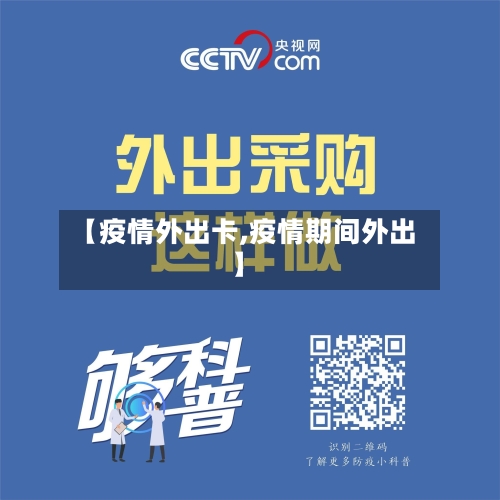 【疫情外出卡,疫情期间外出】-第2张图片