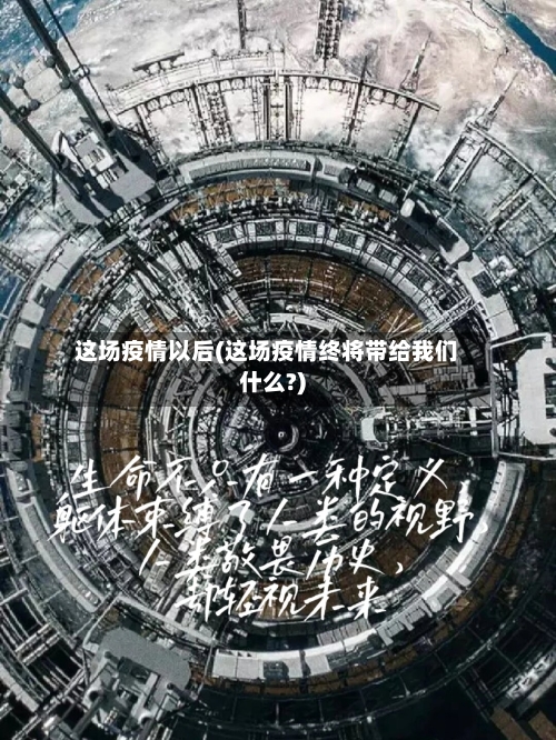 这场疫情以后(这场疫情终将带给我们什么?)-第1张图片