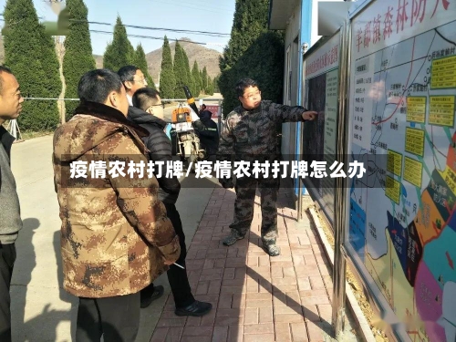 疫情农村打牌/疫情农村打牌怎么办-第2张图片