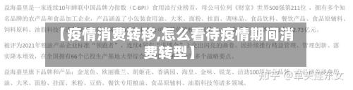 【疫情消费转移,怎么看待疫情期间消费转型】-第1张图片