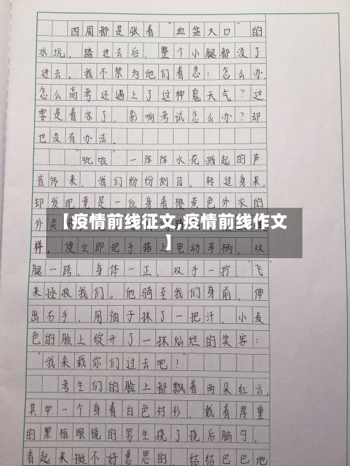 【疫情前线征文,疫情前线作文】-第1张图片