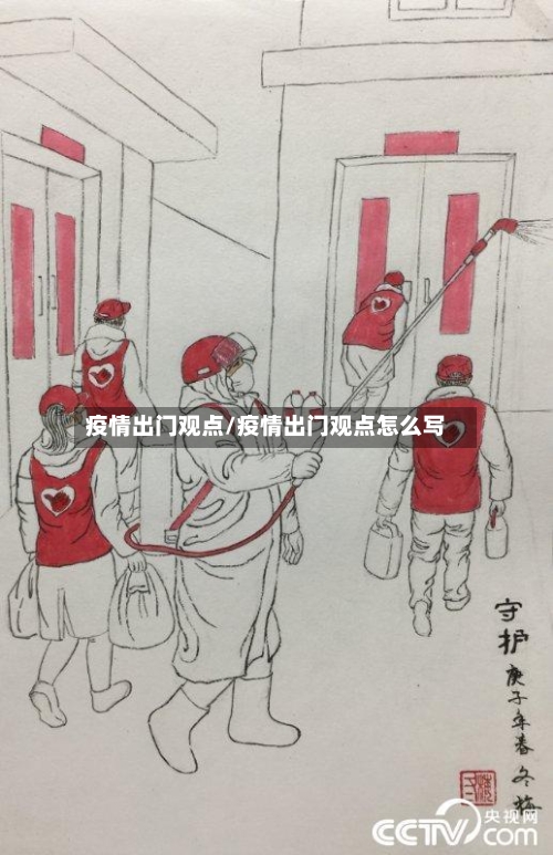疫情出门观点/疫情出门观点怎么写-第2张图片